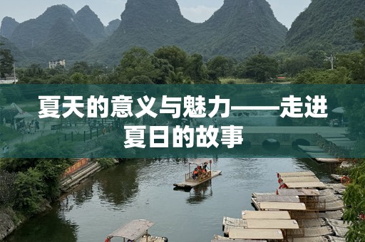 夏天的意义与魅力——走进夏日的故事