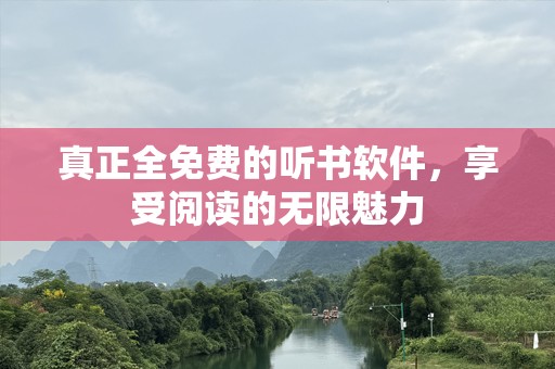 真正全免费的听书软件，享受阅读的无限魅力