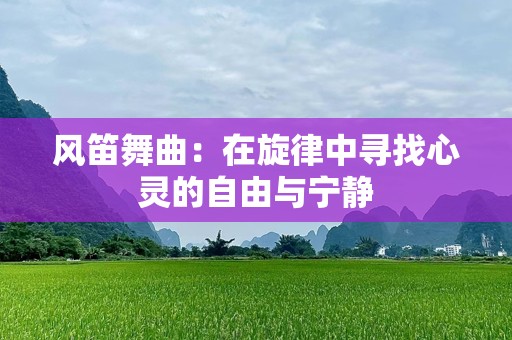 风笛舞曲：在旋律中寻找心灵的自由与宁静