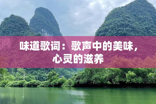 味道歌词：歌声中的美味，心灵的滋养