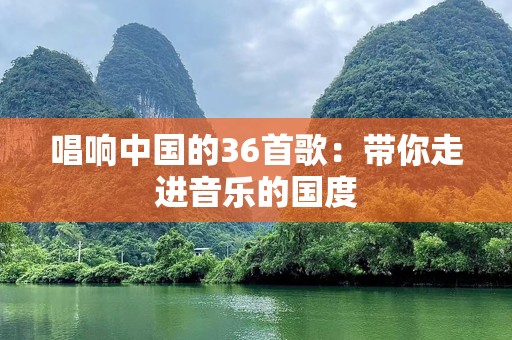 唱响中国的36首歌：带你走进音乐的国度
