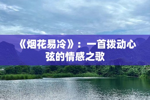《烟花易冷》：一首拨动心弦的情感之歌
