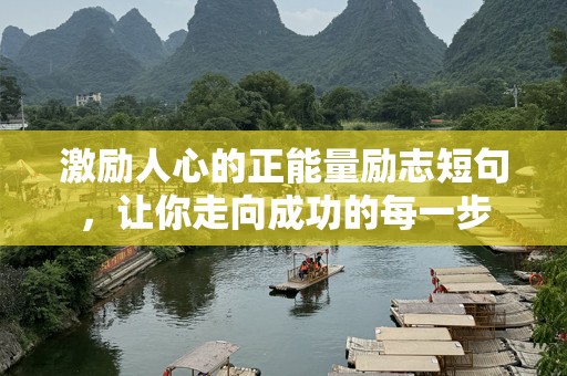 激励人心的正能量励志短句，让你走向成功的每一步