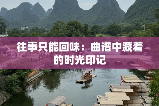 往事只能回味：曲谱中藏着的时光印记