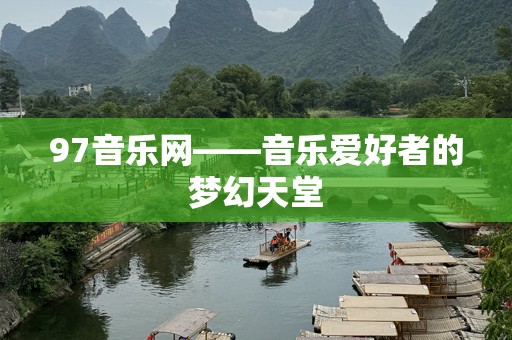 97音乐网——音乐爱好者的梦幻天堂