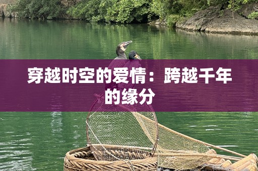 穿越时空的爱情：跨越千年的缘分