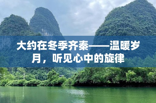 大约在冬季齐秦——温暖岁月，听见心中的旋律