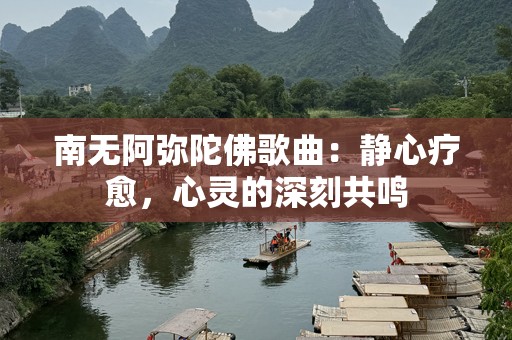 南无阿弥陀佛歌曲：静心疗愈，心灵的深刻共鸣