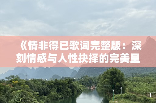 《情非得已歌词完整版：深刻情感与人性抉择的完美呈现》