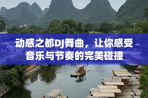 动感之都DJ舞曲，让你感受音乐与节奏的完美碰撞