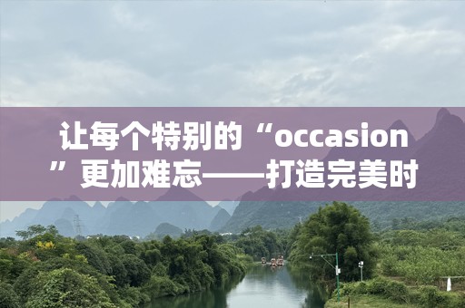 让每个特别的“occasion”更加难忘——打造完美时刻的秘密