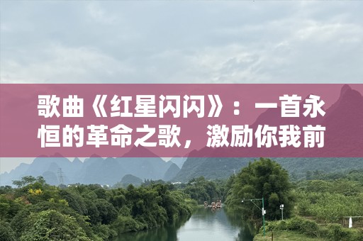 歌曲《红星闪闪》：一首永恒的革命之歌，激励你我前行