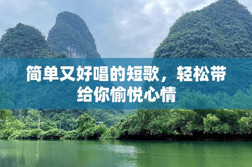 简单又好唱的短歌，轻松带给你愉悦心情