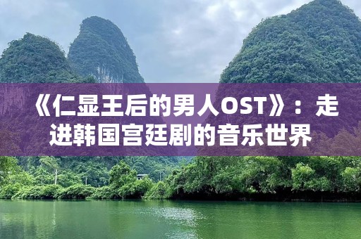 《仁显王后的男人OST》：走进韩国宫廷剧的音乐世界