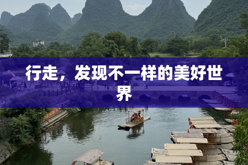 行走，发现不一样的美好世界