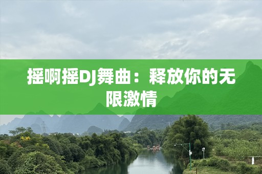 摇啊摇DJ舞曲：释放你的无限激情
