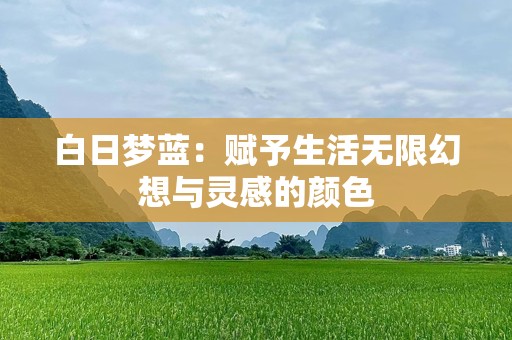 白日梦蓝：赋予生活无限幻想与灵感的颜色