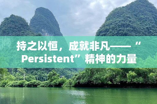 持之以恒，成就非凡——“Persistent”精神的力量
