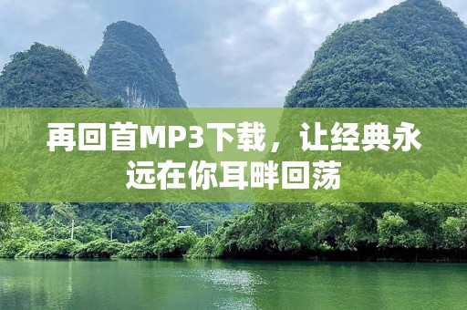 再回首MP3下载，让经典永远在你耳畔回荡
