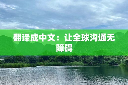 翻译成中文：让全球沟通无障碍