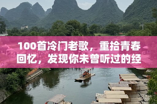 100首冷门老歌，重拾青春回忆，发现你未曾听过的经典之作