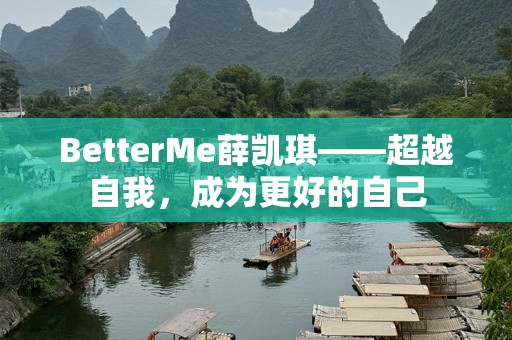 BetterMe薛凯琪——超越自我，成为更好的自己
