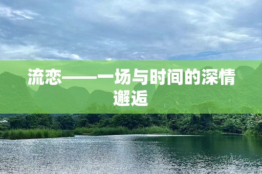 流恋——一场与时间的深情邂逅