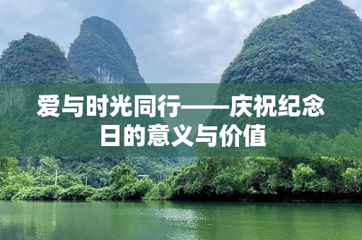 爱与时光同行——庆祝纪念日的意义与价值
