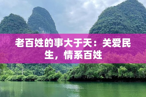 老百姓的事大于天：关爱民生，情系百姓