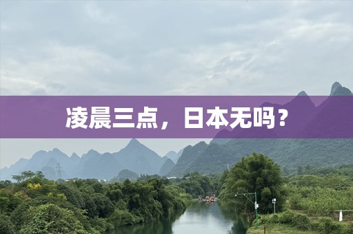 凌晨三点，日本无吗？