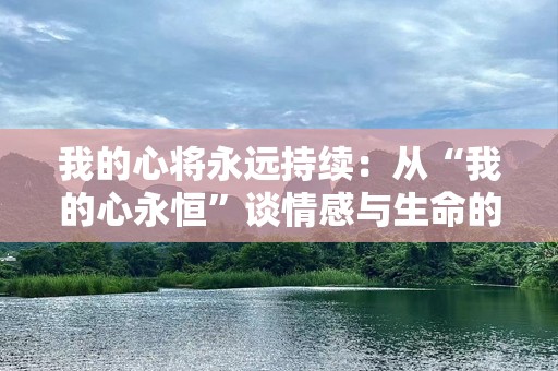 我的心将永远持续：从“我的心永恒”谈情感与生命的力量