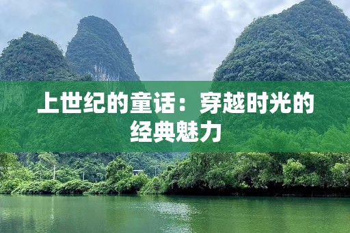 上世纪的童话：穿越时光的经典魅力