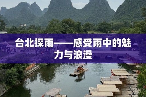 台北探雨——感受雨中的魅力与浪漫