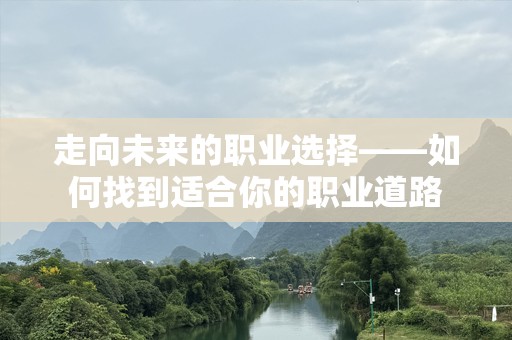 走向未来的职业选择——如何找到适合你的职业道路