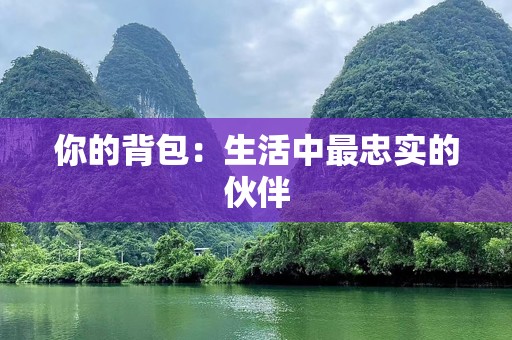 你的背包：生活中最忠实的伙伴