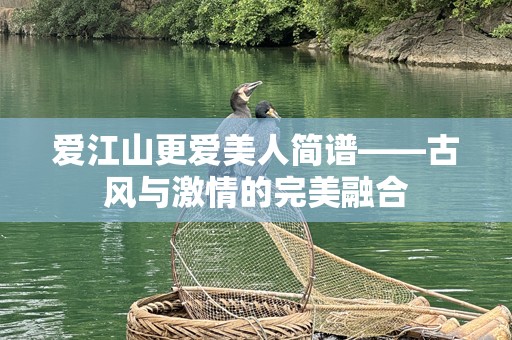 爱江山更爱美人简谱——古风与激情的完美融合