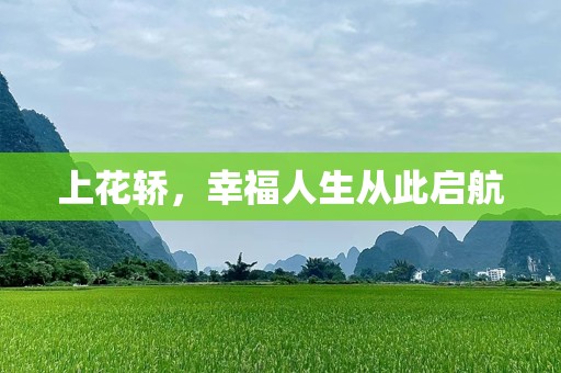 上花轿，幸福人生从此启航
