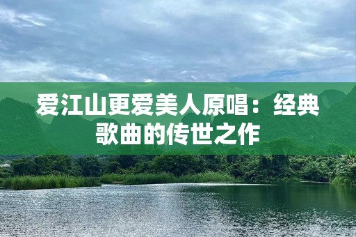 爱江山更爱美人原唱：经典歌曲的传世之作