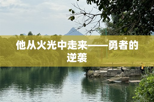 他从火光中走来——勇者的逆袭