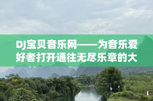 DJ宝贝音乐网——为音乐爱好者打开通往无尽乐章的大门