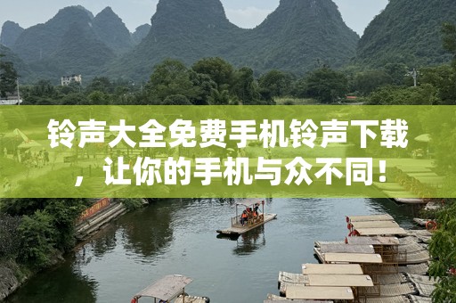 ***大全免费手机***下载，让你的手机与众不同！