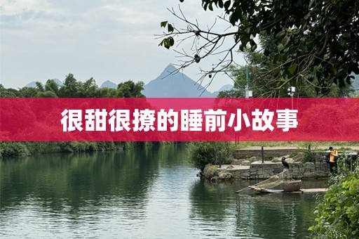 很甜很撩的睡前小故事