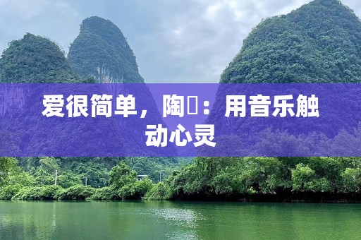 爱很简单，陶喆：用音乐触动心灵