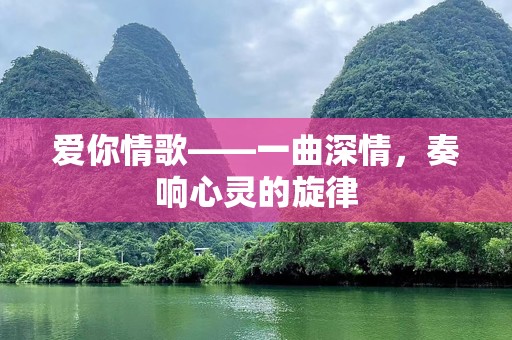 爱你情歌——一曲深情，奏响心灵的旋律