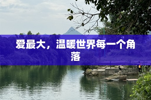 爱最大，温暖世界每一个角落