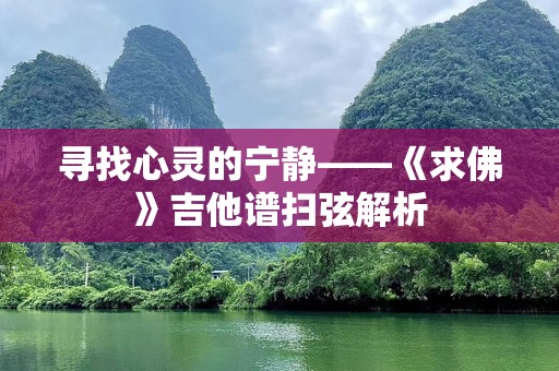 寻找心灵的宁静——《求佛》吉他谱扫弦解析