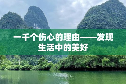 一千个伤心的理由——发现生活中的美好