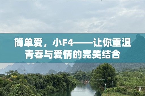 简单爱，小F4——让你重温青春与爱情的完美结合
