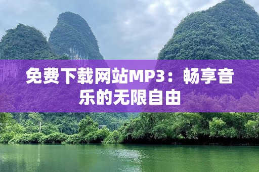 免费下载网站MP3：畅享音乐的无限自由