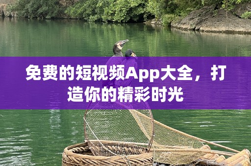 免费的短视频App大全，打造你的精彩时光